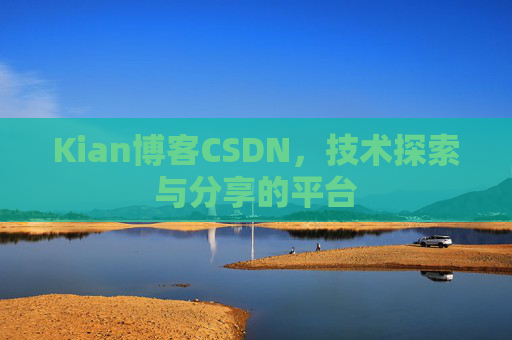 Kian博客CSDN，技术探索与分享的平台